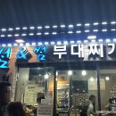 썸앤썸&부대찌개 이미지