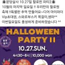 🕷분당살사 10.27(일)4시30~8시 할로윈파티2 ! DJ 헤이즐 !이벤트, 초대권,경품 등 풍성해요(정자역)🕷 이미지