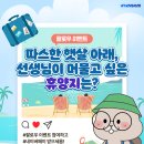 공모전사이트 - 비바샘_ 따스한 햇살 아래, 머물고 싶은 휴양지는? 이미지