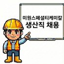 미원스페셜티케미칼(주) | 완주 미원스페셜티케미칼 생산직 채용공고