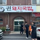 권돼지국밥 이미지