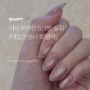 화정역 네일 추천, 아트무제한 5만원 네일은빛나 후기