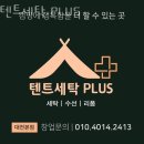 예일유치원 | 텐트세탁 텐트세탁 PLUS 텐트건조