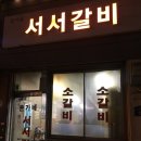 서서갈비 - 부평구 경인로 998 | 서서갈비