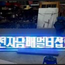 Led전광판#전자담배 이미지