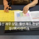 정다운 우리 가곡교실 | 울산 재무 컨설팅과 재무 상담 전문 정다운미래 방문 후기