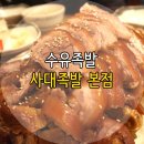 사대족발(수유본점) 이미지