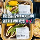 지에스더프레시 양천향교역점 | 용인 마트 GS더프레시 간편식 3팩 1만원부터 제철 수박까지 장보기 후기