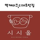 시시올 이미지