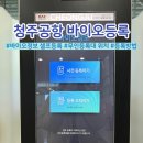 청주공항 바이오등록 (위치 및 셀프등록 방법)