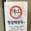 청강태권도장 이미지