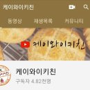 케이와이키친 이미지