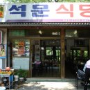 석문식당 - 당진시 | 석문식당