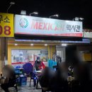 주공멕시칸