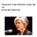 [외교 인사이드] "외교관들 영어 너무 못한다" 군기잡는 강경화 이미지