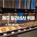 매촌 | 제주 상양맛집 뷔페를 즐길 수 있는 밀라네사! 솔직 후기