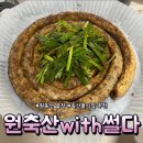 인천 | 원축산 with 썰다] 곱창 좋아하면 저장각, 인천 원축산 삶은 곱창 솔직 후기 | 내돈내산 | 솔직후기