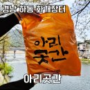 아리곳간 | 하동 아리곳간화개장터 방문후기 오란다와 찹쌀유과, 수제청 추천