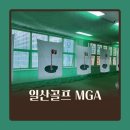 일산골프 MGA 이미지