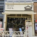 샤브온당 양주옥정점