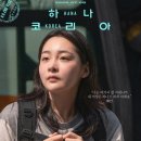 고스트픽처스(주) | 하나코리아 결말 아닌 진짜 이야기, 탈북 여성 혜선이 서울에서 살아가는 법 (김민하 김주령 안서현...