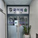 국어의숲학원