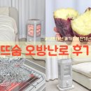 오방 | 뜨숨 오방난로 내돈내산 후기! 가정용 전기히터 추천!