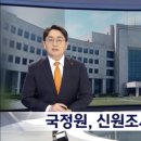 "대통령 요구하면 국정원이 신원조사" - 국내 정보 부활하나? 이미지