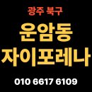 이마트24 광주운암주공점 | 광주 북구 운암동 운암자이포레나 일반분양 계약조건 변경과 조경특화 확정 후 모델하우스 소식