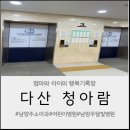 다산청아람어린이병원 | 남양주 소아과 추천 │ 깨끗하고 친절한 다산 청아람 어린이병원