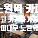 커피나무노원역점