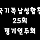 한국기독남성합창단 25회 정기연주회 9번 동영상 이미지