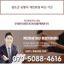 청도군 상평리 개인회생 파산 기간 이미지