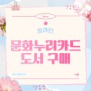 문화누리카드 도서 구매 후기 (ft. 알라딘) | 책 문제집 구입 결제 방법 온라인 사용처 앱 어플