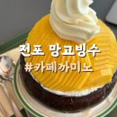 전포동 망고빙수 맛집 카페까미노 내돈내산 부드러운 우유얼음 가득한 곳