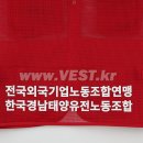 한국경남태양유전노동조합 이미지