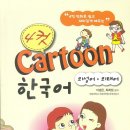 4컷 Cartoon 한국어 (의성어,의태어) 이미지