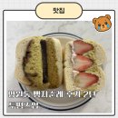떰즈업 | [망원동 빵지순례 후기 2탄] 샌드베이글 맛집 투떰즈업 웨이팅 후기