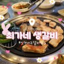 이디야심곡동점 | [인천 심곡동] 서구청역 맛집 中 맛있어서 또간집:: 최가네 생갈비