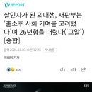 의대생 살인범, 재판부는 &#39;출소후 사회 기여를 고려했다&#39;며 26년형 (그알) 이미지