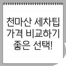 천마산역 출장세차: 가격