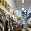 🌷 [빨래] 위니아24크린샵 오산고현점 🌷