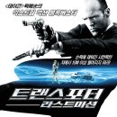 [[외화]] 트랜스포터 3 :라스트미션(Transporter 3, 1월8일 개봉) / 액션 / 프랑스 이미지