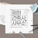 힘찬건축사사무소