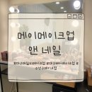 데일리헤어샾 | '범어동네일'[메이메이크업 앤 네일]에서 데일리메이크업 & 헤어 받고 온 후기💄