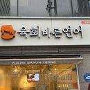 육회바른연어문래동점
