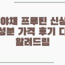 지에스25신사드림점 | 하루야채 프루틴 신상! 맛 성분 가격 후기 다 알려드림