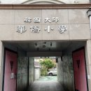 대구화교초등학교 이미지