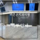 바른손치과의원 이미지