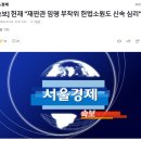 [속보] 헌재 &#34;재판관 임명 부작위 헌법소원도 신속 심리&#34; 이미지